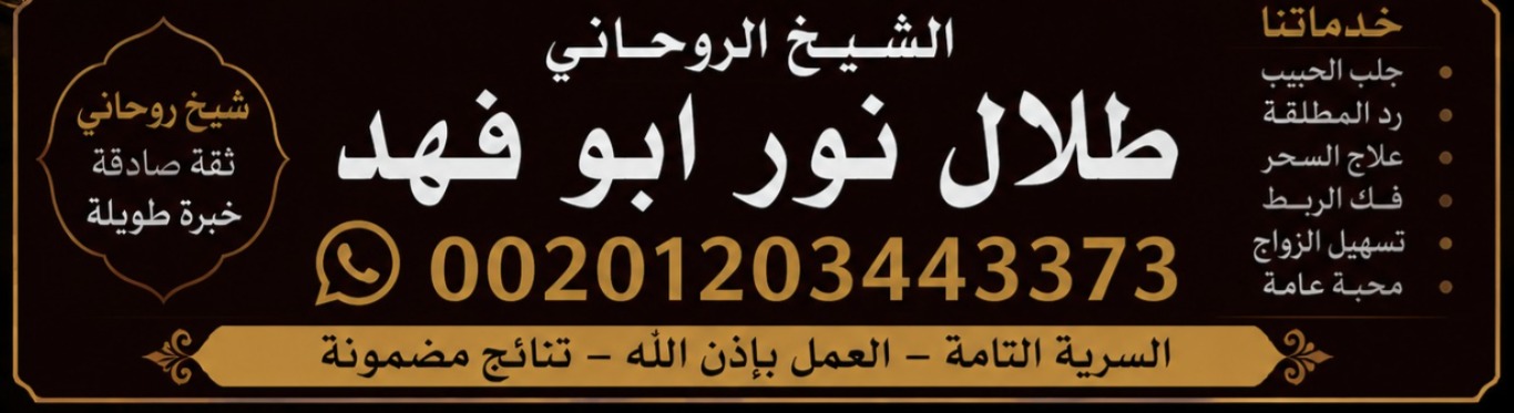 الشيخ طلال نور ابو فهد
