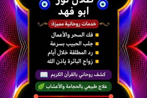 علاج المشاكل الزوجية بالقرآن والرقية الشرعية