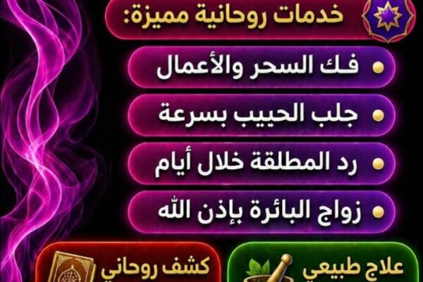 شيخ روحاني للعلاقات الزوجية | الشيخ طلال نور أبو فهد