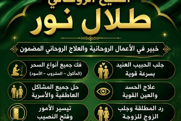 شيخ روحاني مضمون ومجرب | الشيخ طلال نور أبو فهد