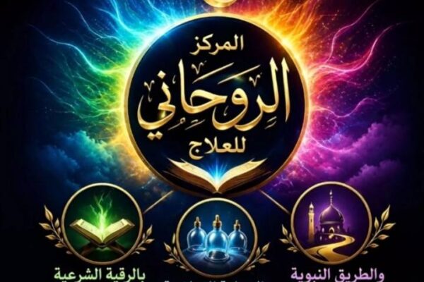 علاج الطاقة السلبية بالرقية الشرعية والأذكار