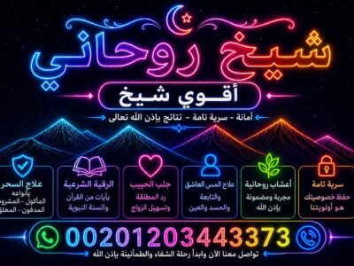 شيخ روحاني للعلاج بالقرآن والاستشارة الهادئة