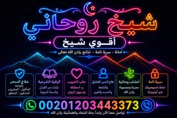 شيخ روحاني للعلاج بالقرآن والاستشارة الهادئة