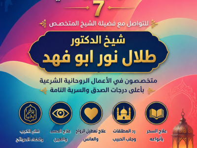 علاج تأخر الزواج | الشيخ طلال نور أبو فهد