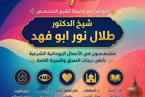علاج تأخر الزواج | الشيخ طلال نور أبو فهد