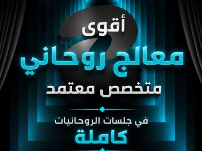 استشارات روحانية آمنة مع الشيخ طلال نور أبو فهد