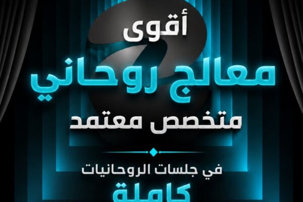 استشارات روحانية آمنة مع الشيخ طلال نور أبو فهد
