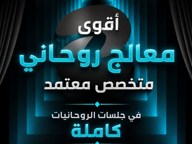 استشارات روحانية آمنة مع الشيخ طلال نور أبو فهد