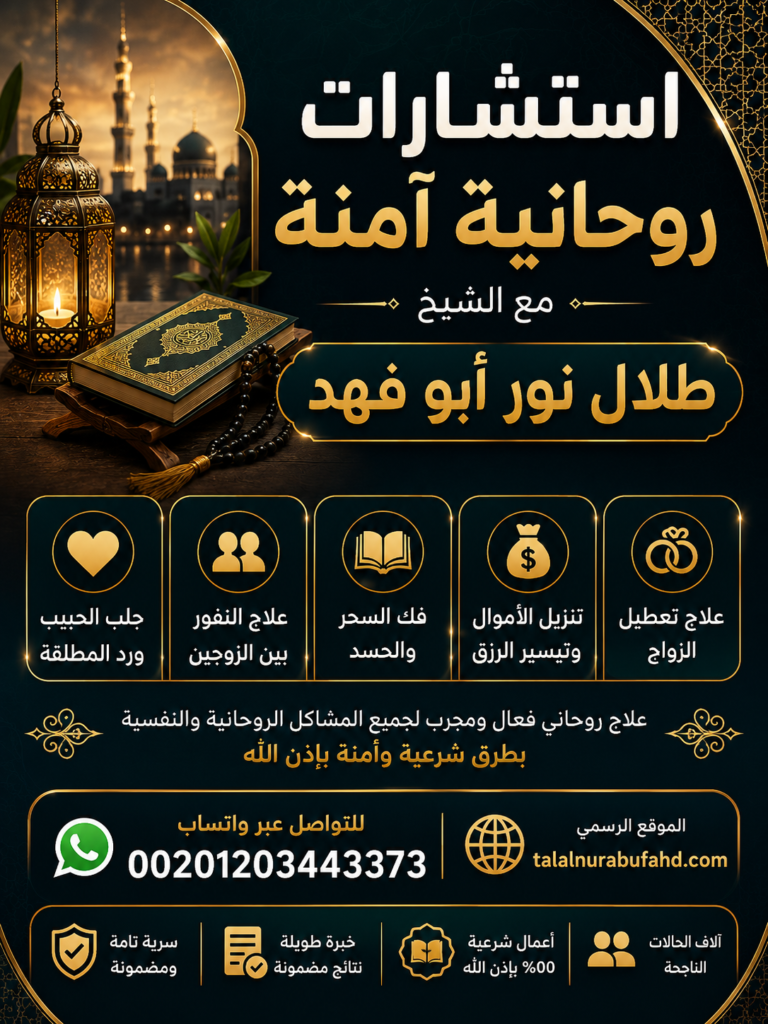 استشارات روحانية آمنة مع الشيخ طلال نور أبو فهد