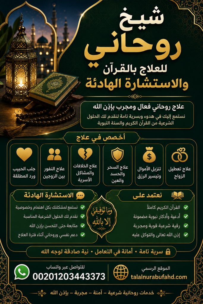 شيخ روحاني للعلاج بالقرآن والاستشارة الهادئة