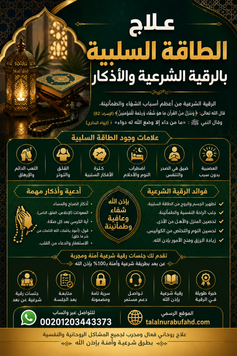 علاج الطاقة السلبية بالرقية الشرعية والأذكار